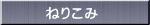 ねりこみ