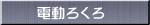 電動ろくろ