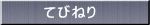 てびねり
